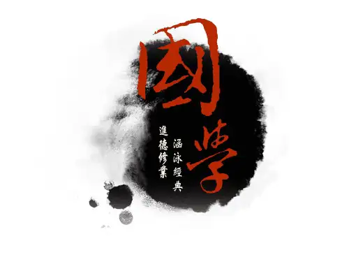 国学知识竞赛 ppt