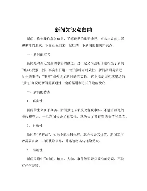 新闻知识点归纳
