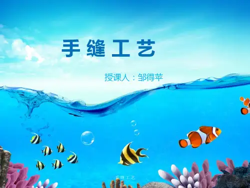 手 缝 工 艺 ppt课件