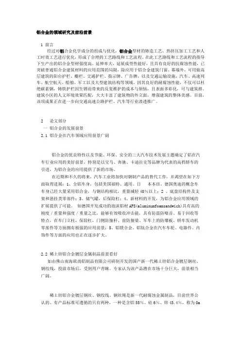 铝合金的领域研究及前沿前景