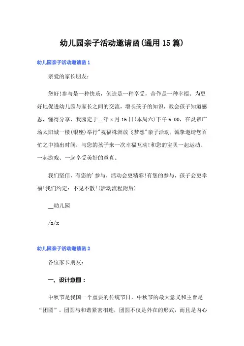 幼儿园亲子活动邀请函(通用15篇)