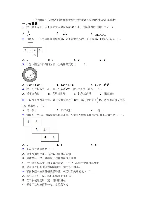 (完整版)六年级下册期末数学必考知识点试题优质及答案解析