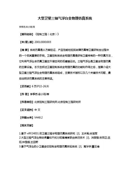 大型卫星三轴气浮台全物理仿真系统