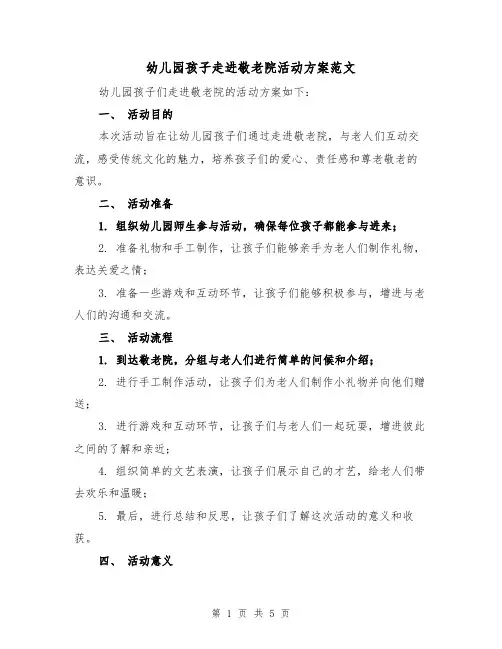 幼儿园孩子走进敬老院活动方案范文（三篇）