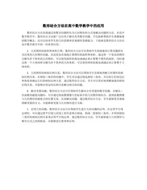 数形结合方法在高中数学教学中的应用