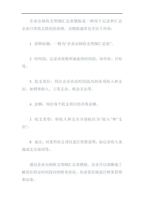 企业出纳收支明细汇总表模版