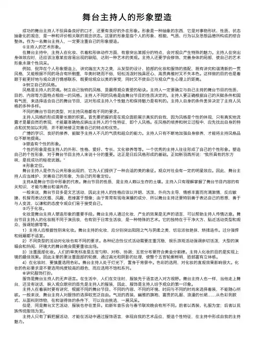 舞台主持人的形象塑造