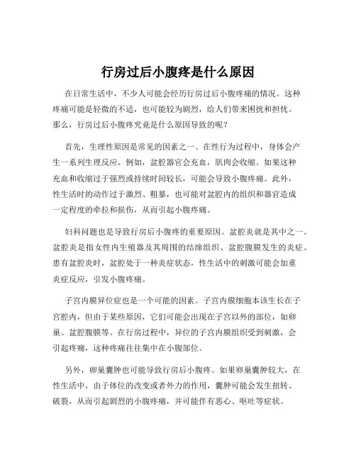 行房过后小腹疼是什么原因