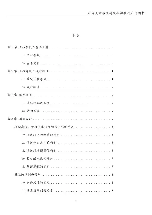 河海大学水工建筑物课程设计说明书