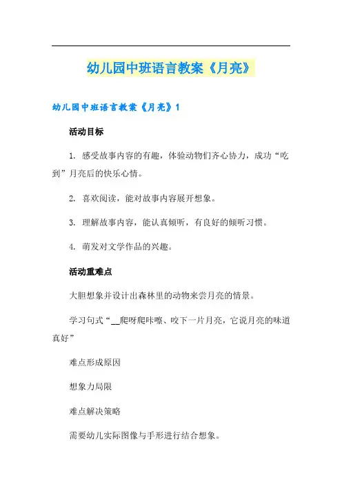 幼儿园中班语言教案《月亮》