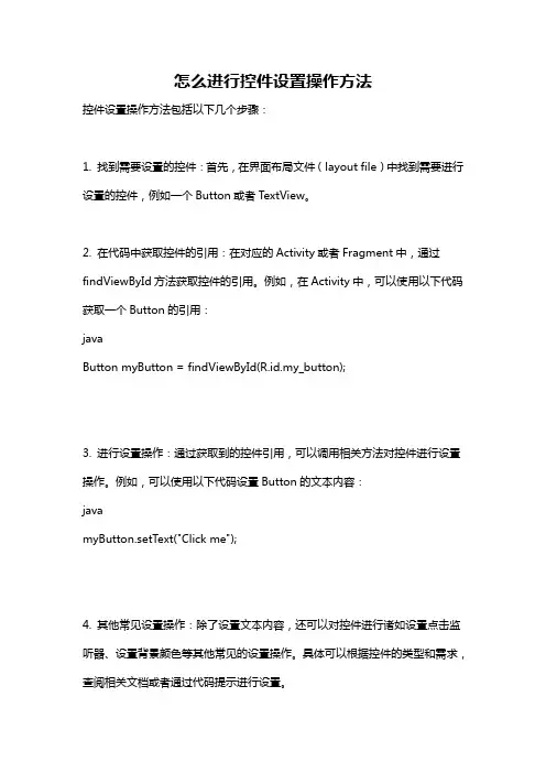 怎么进行控件设置操作方法