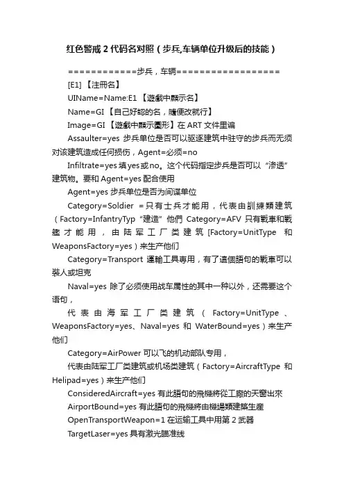 红色警戒2代码名对照（步兵,车辆单位升级后的技能）