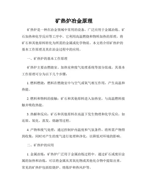矿热炉冶金原理