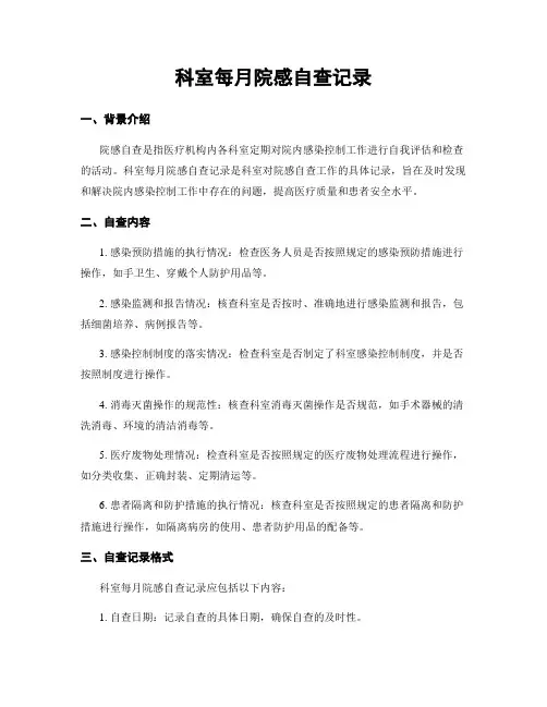 科室每月院感自查记录