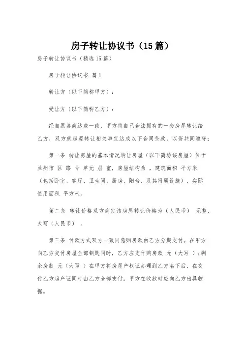 房子转让协议书(15篇)