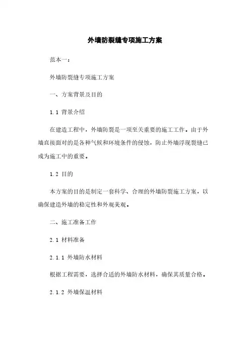 外墙防裂缝专项施工方案