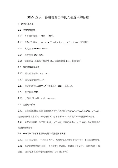 35KV及以下备用电源自动投入装置采购标准