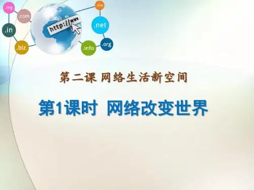 部编人教版初中八年级上册道德与法治《第二课网络生活新空间：网络改变世界》公开课教学课件_1