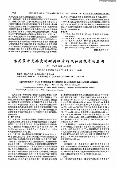 膝关节常见病变的磁共振诊断及扫描技术的应用