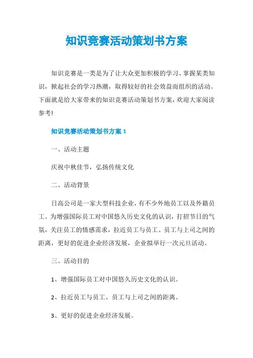知识竞赛活动策划书方案
