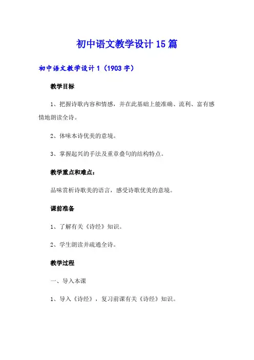 初中语文教学设计15篇