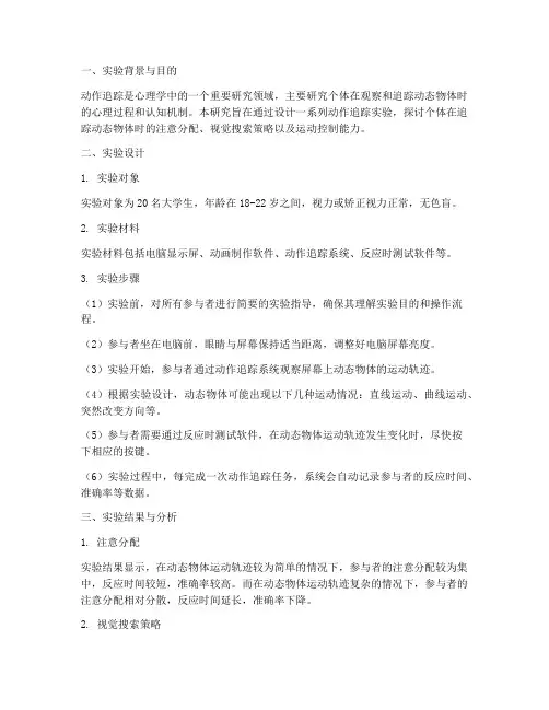 动作追踪心理实验报告