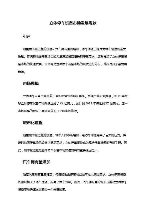 2024年立体停车设备市场发展现状