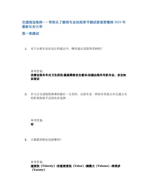 交通规划案例——带你从了解到专业知到章节答案智慧树2023年长安大学