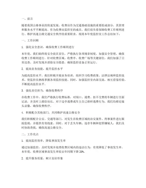 收费站监控室年度总结范文