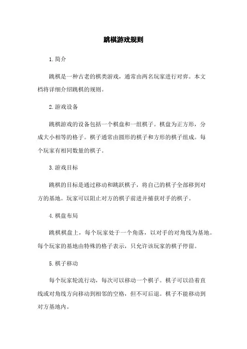 跳棋游戏规则