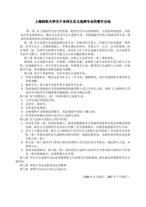 上海财经大学关于本科生转专业的暂行办法