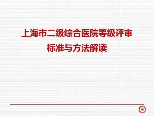 上海市二级综合医院等级评审 PPT课件