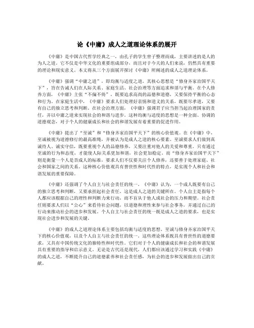 论《中庸》成人之道理论体系的展开