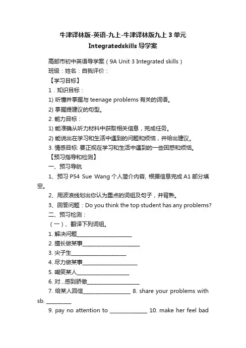 牛津译林版-英语-九上-牛津译林版九上3单元Integratedskills导学案
