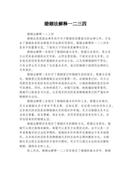 婚姻法解释一二三四