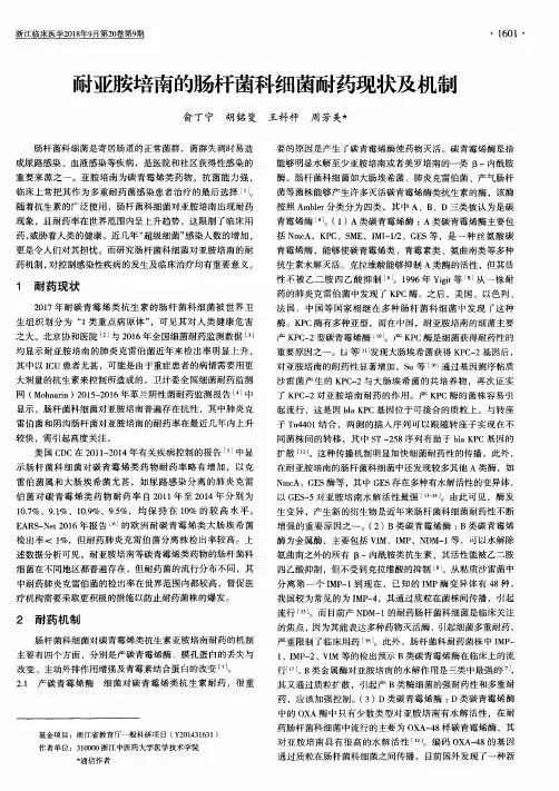 耐亚胺培南的肠杆菌科细菌耐药现状及机制