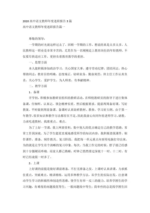 2020高中语文教师年度述职报告3篇
