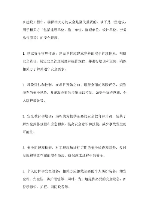 相关方安全管理建议