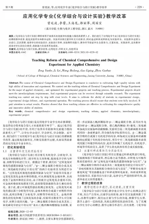 应用化学专业《化学综合与设计实验》教学改革