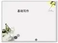 (大一学习课件)基础写作