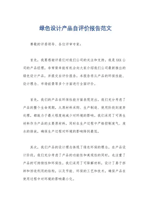 绿色设计产品自评价报告范文