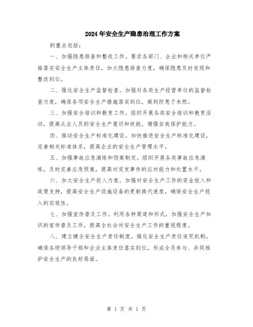 2024年安全生产隐患治理工作方案