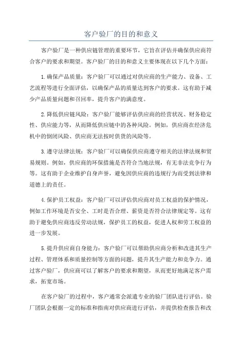 客户验厂的目的和意义