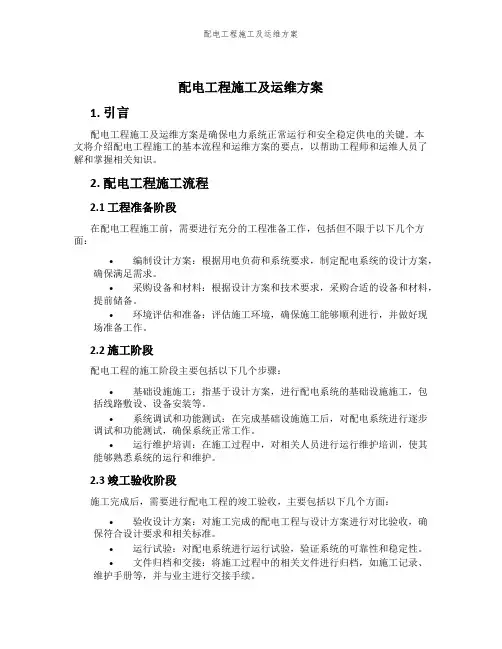 配电工程施工及运维方案