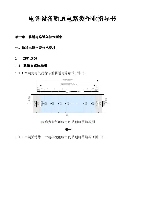 电务设备轨道电路类作业指导书