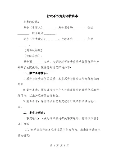 行政不作为起诉状范本