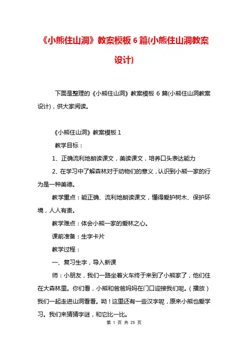 《小熊住山洞》教案模板6篇(小熊住山洞教案设计)
