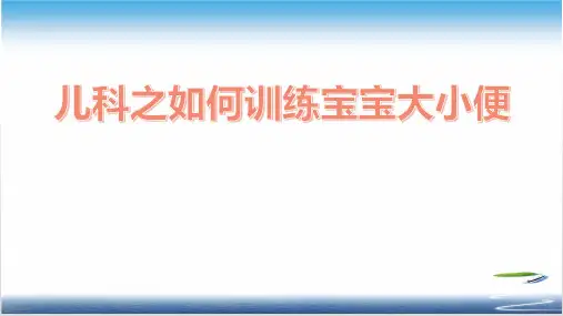 儿科之如何训练宝宝大小便