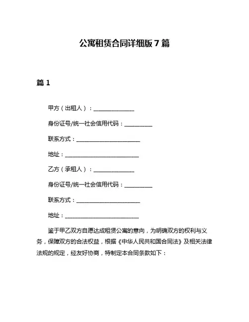 公寓租赁合同详细版7篇