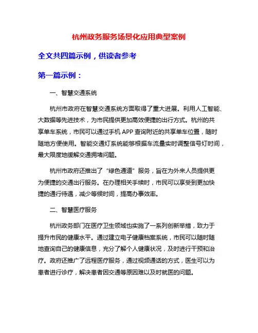 杭州政务服务场景化应用典型案例